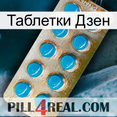 Таблетки Дзен new09